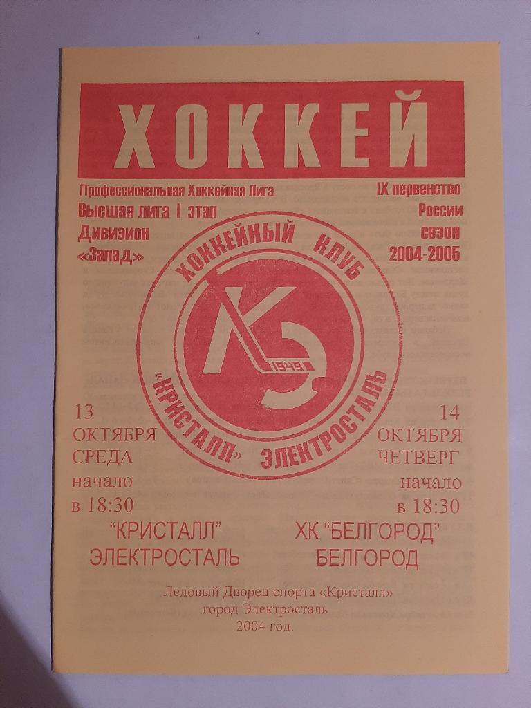 Кристалл Электросталь - ХК Белгород 13/14.10.2004