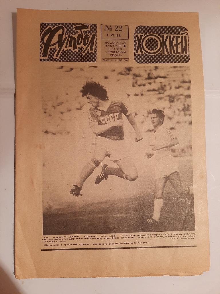Газеты Футбол Хоккей № 22 1984