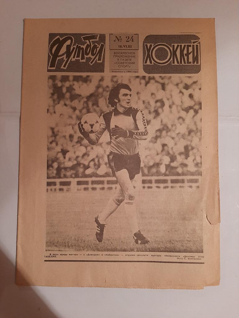 Газеты Футбол Хоккей № 24 1985