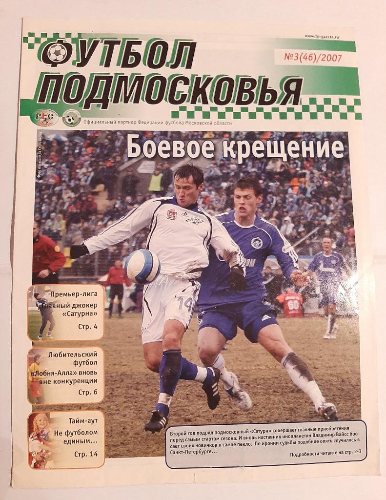 Футбол Подмосковья № 3(46) 2007