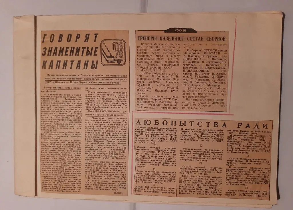Вырезки из разных газет. Сборной СССР на ЧМ 1978
