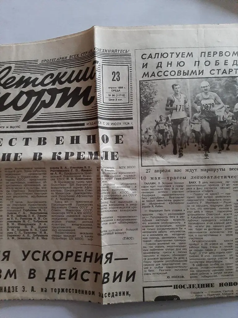 Газета Советский Спорт № 96 (11715) 1986
