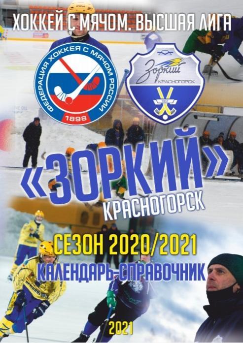 Календарь-справочник по хоккею с мячом Зоркий Красногорск 2020/2021