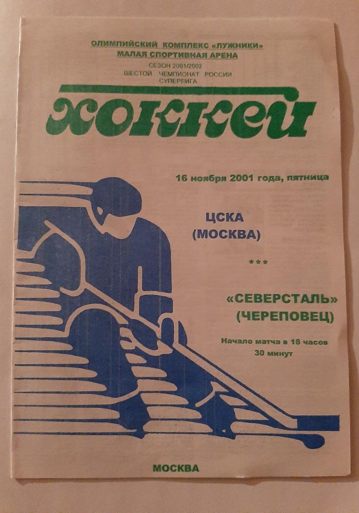 ЦСКА Москва - Северсталь Череповец 16.11.2001