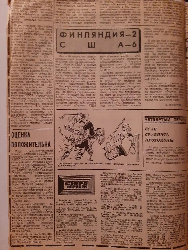 Вырезка из газеты Советский спорт ЧМ по хоккею 1979 в Москве 6