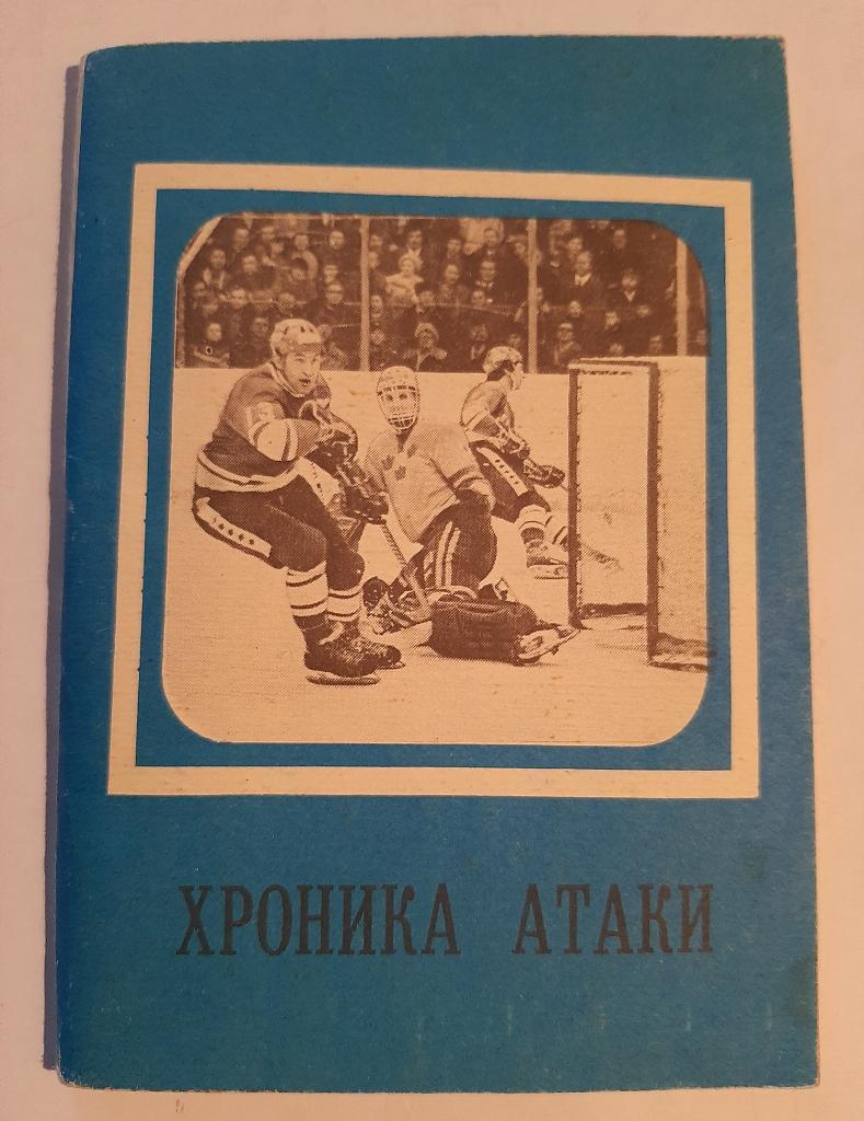 Календарь-справочник по хоккею Москва 1979