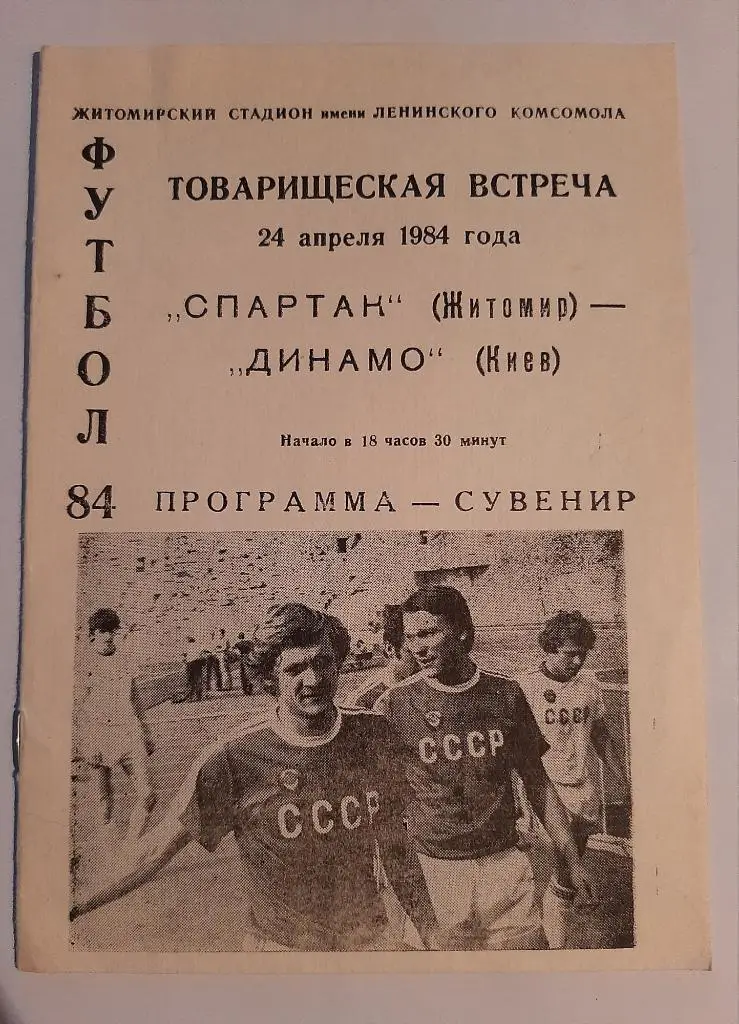 Спартак Житомир - Динамо Киев 24.04.1984