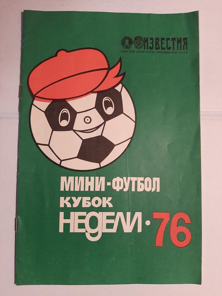 Мини-футбол Кубок Недели 1976