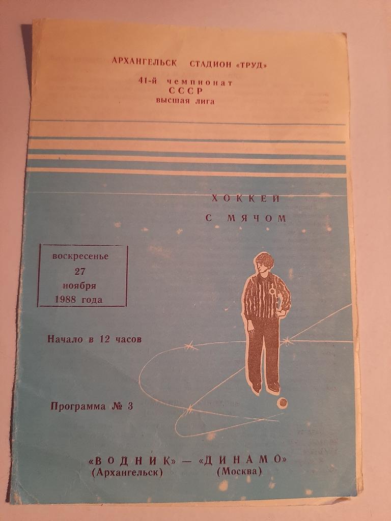 Водник Архангельск - Динамо Москва 27.11.1988