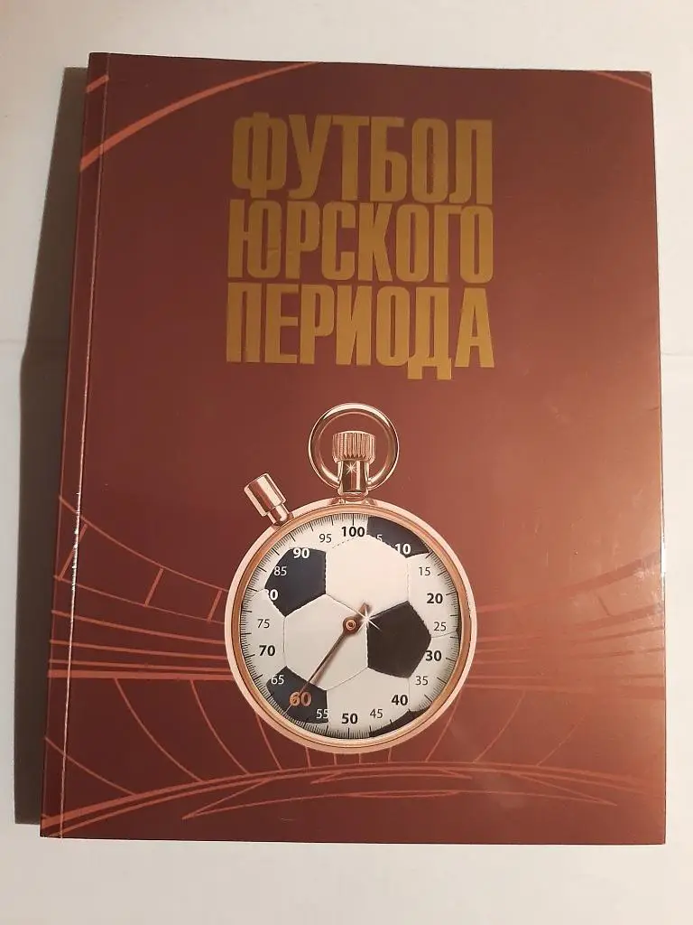 Футбол юрского периода. Москва 2007. Первое издание