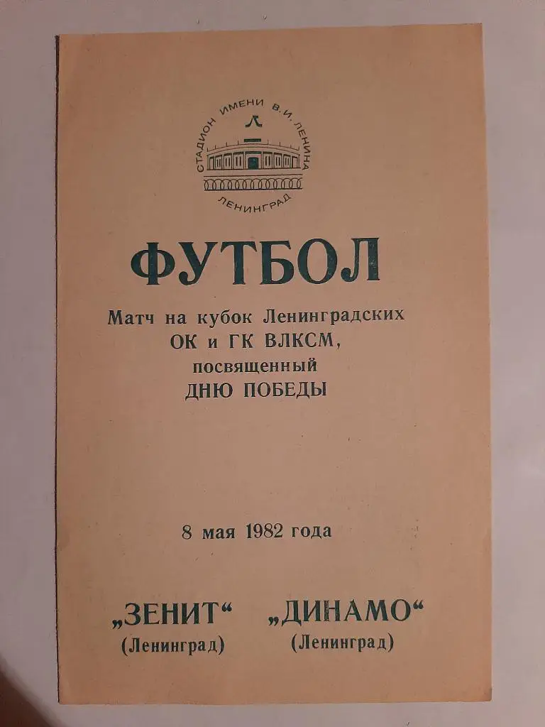 Зенит Ленинград - Динамо Ленинград 8.05.1982