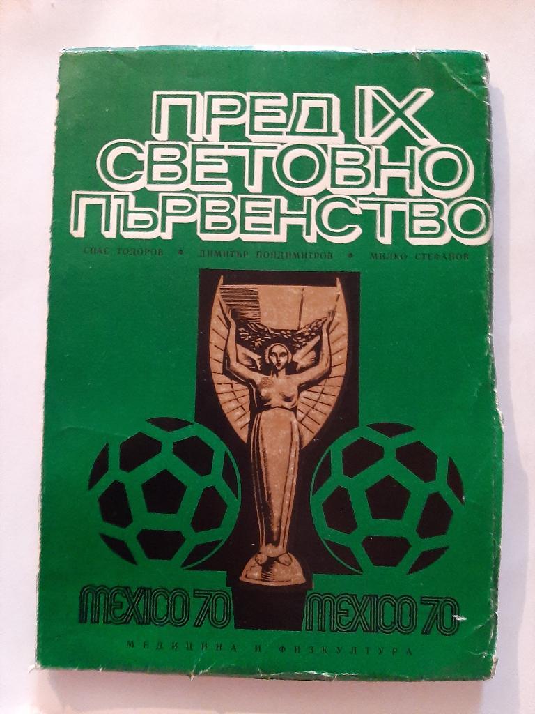Перед чемпионатом мира 1970 Болгария