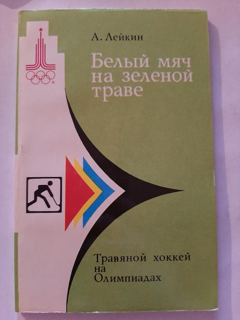 Белый мяч на зелёной траве. Травяной хоккей на Олимпиадах 1979 А. Лейкин