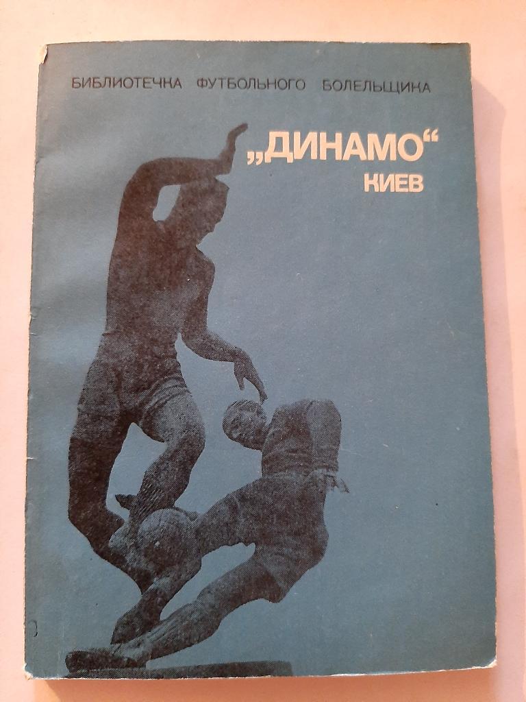 Динамо Киев Библиотечка футбольного болельщика 1975