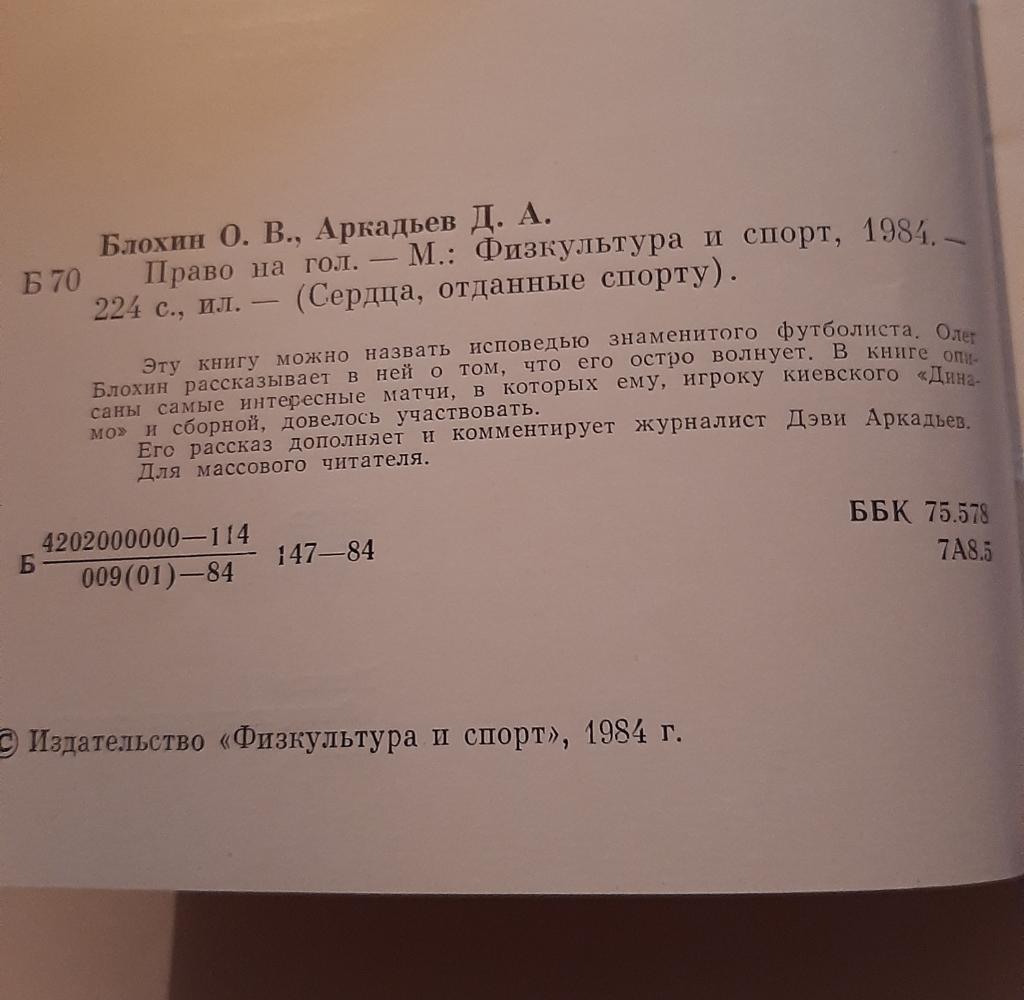Право на гол. Авторы О. Блохин, Д. Аркадьев 1984 ФиС 1