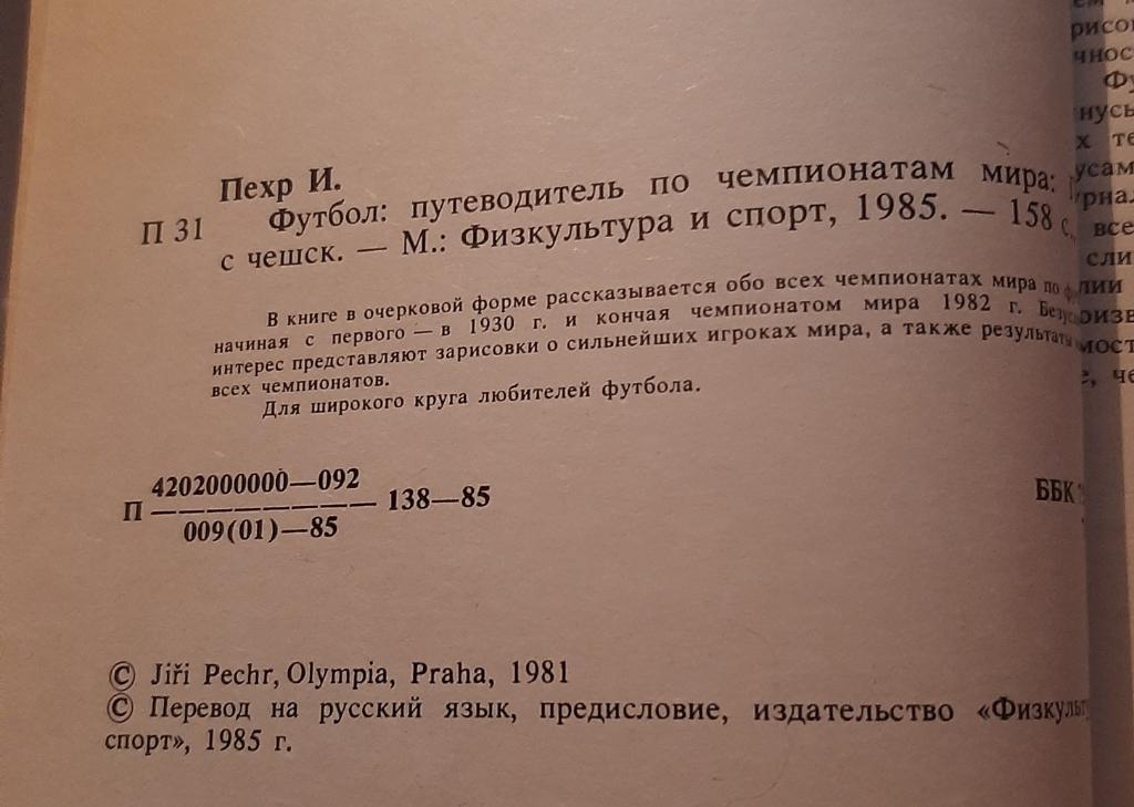 Путеводитель по чемпионатам мира. Автор И. Пехр 1985 ФиС 1