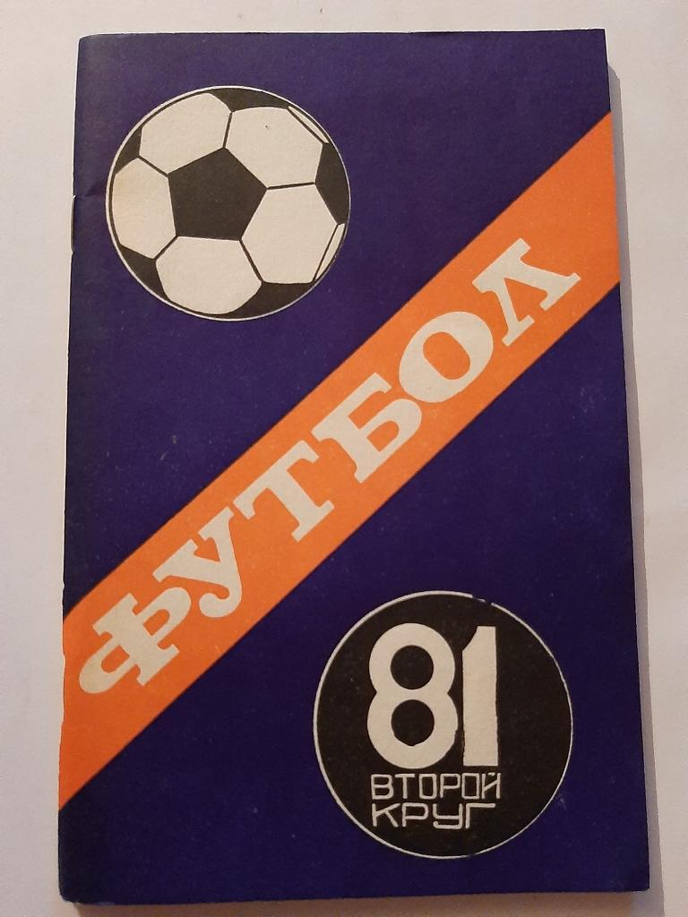 Календарь-справочник по футболу 1981 Кубань