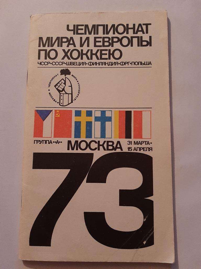 Чемпионат мира и Европы по хоккею 1973