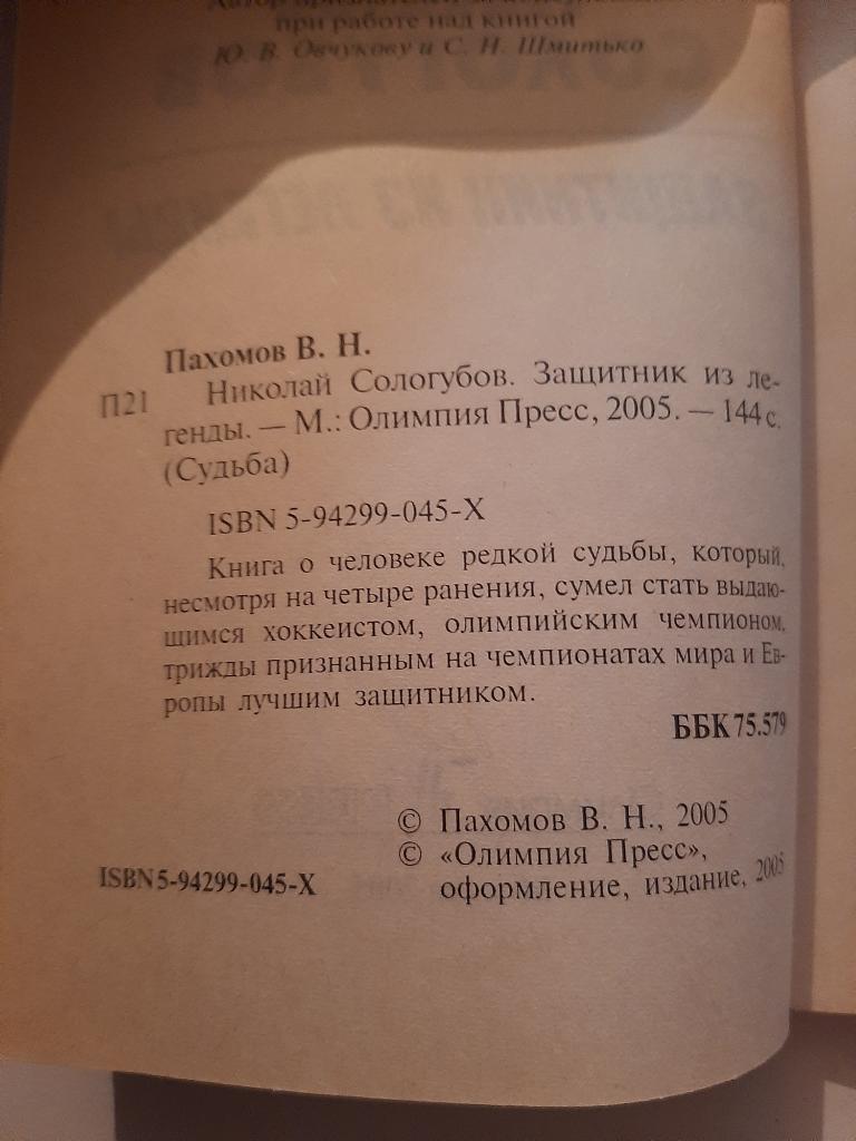 Николай Сологубов. Защитник из легенды. 2005 1