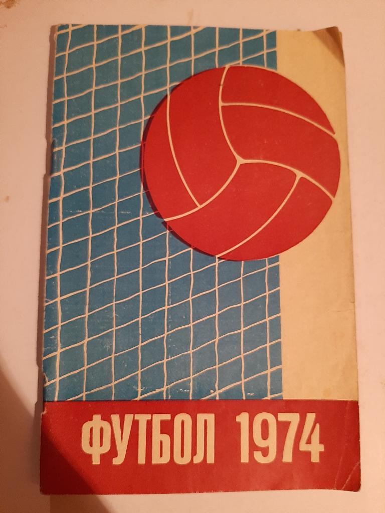 Календарь-справочник по футболу 1974 Минск