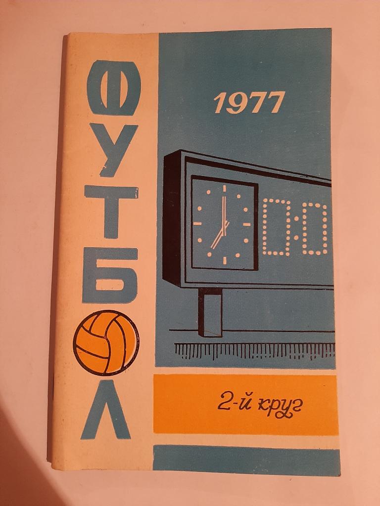 Календарь-справочник по футболу 1977 Ростов-на-Дону