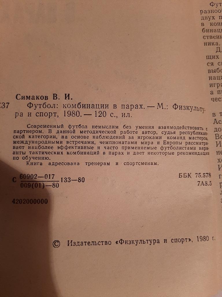 Комбинация в парах. В. Симаков 1980 1