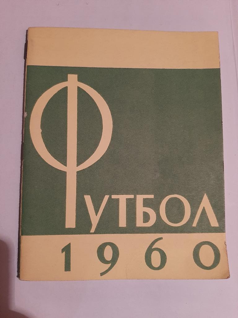 Календарь-справочник по футболу 1960 Лужники