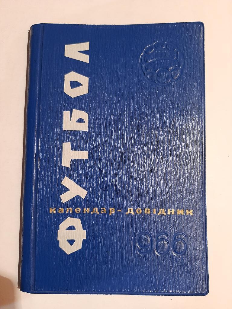 Календарь-справочник по футболу 1966 Киев