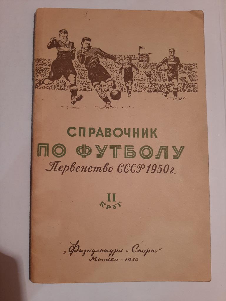 Календарь-справочник по футболу 1950 ФиС 2 круг
