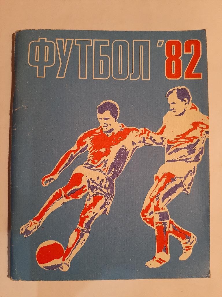 Календарь-справочник по футболу 1982 Ленинград