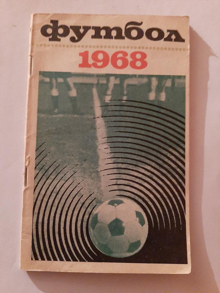 Календарь-справочник по футболу 1968 Москва