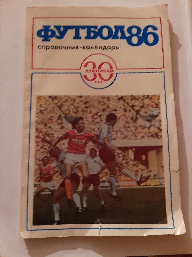 Календарь-справочник по футболу 1986 Лужники