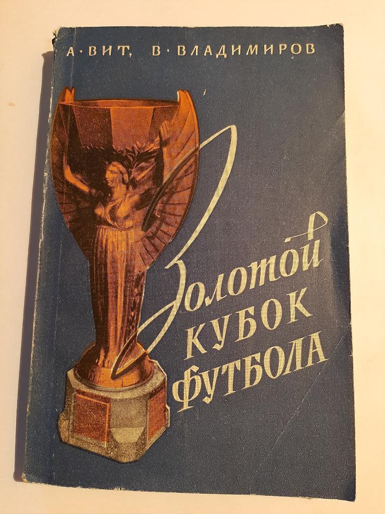 Золотой кубок футбола. А. Вит, В. Владимиров 1958 ФиС