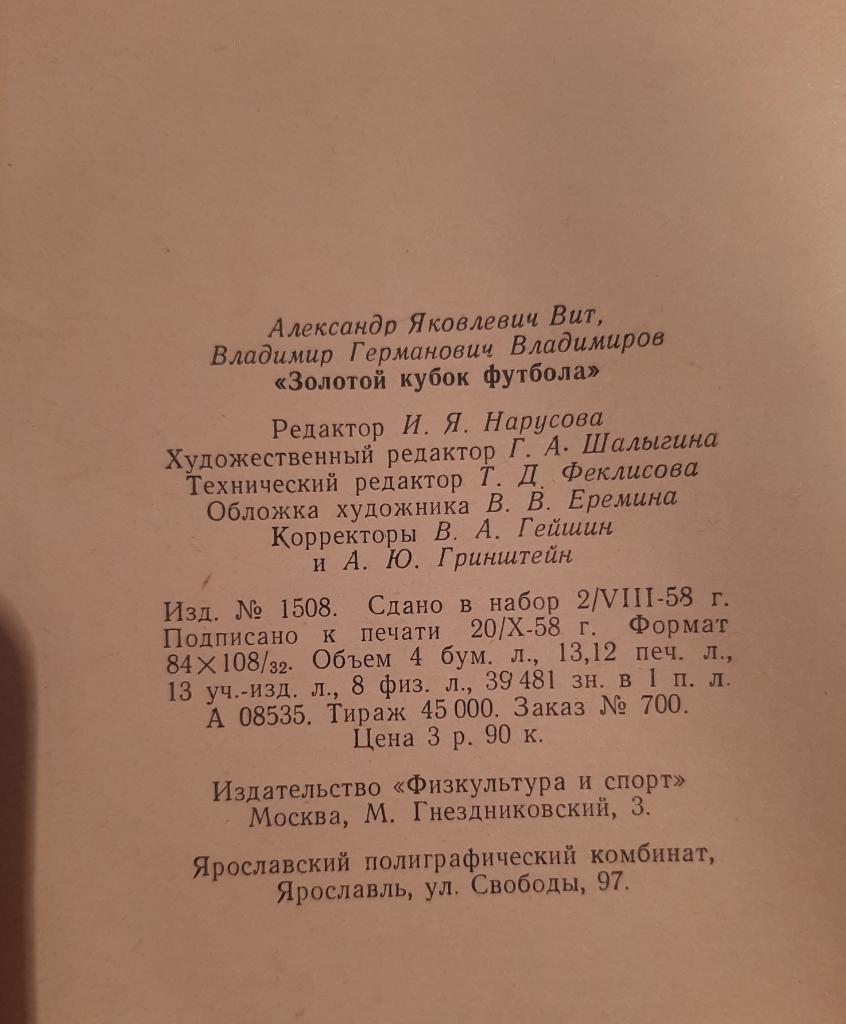 Золотой кубок футбола. А. Вит, В. Владимиров 1958 ФиС 1