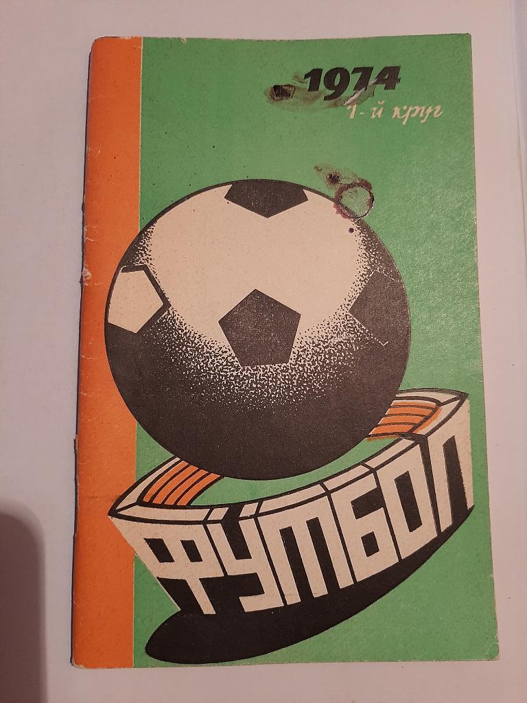 Календарь-справочник по футболу 1974 Ростов-на-Дону