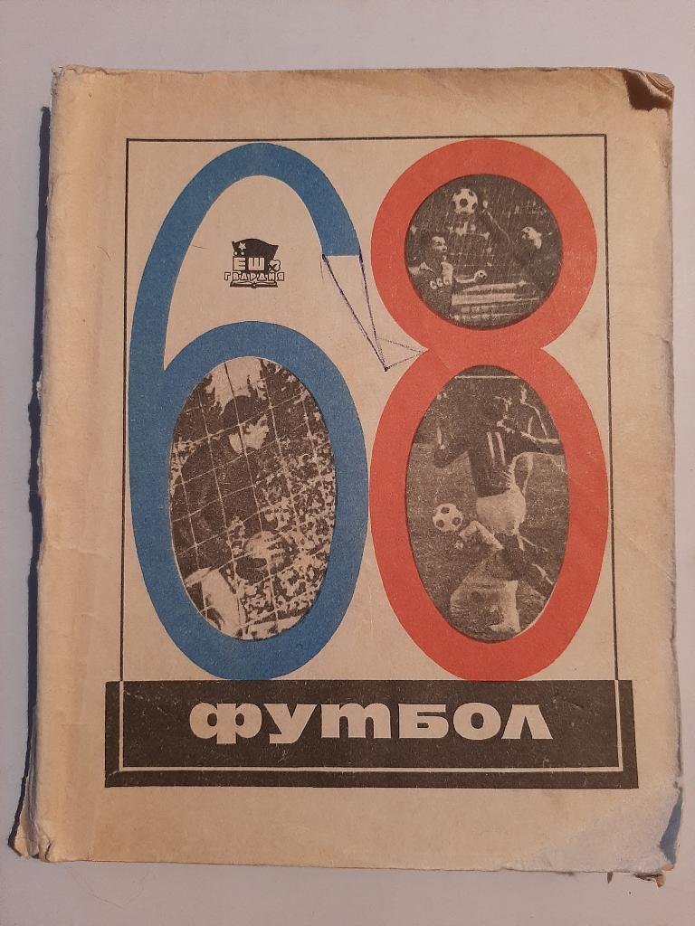 Календарь-справочник по футболу 1968 Ташкент