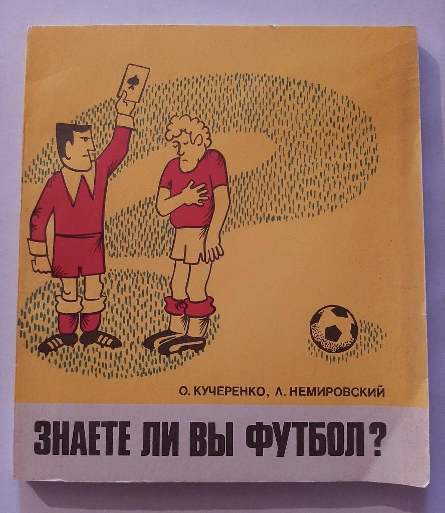 Знаете ли вы футбол? О. Кучеренко, Л. Немировский 1980 ФиС