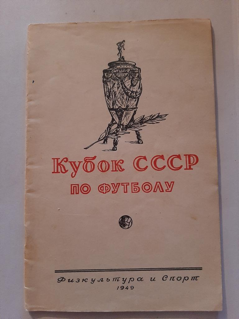 Кубок СССР по футболу 1949 ФиС