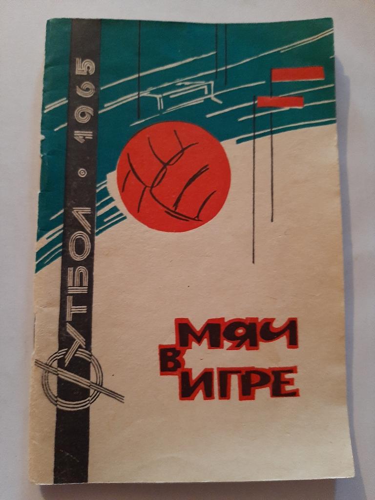 Календарь игр первенства СССР 1965 класс А и Б первый круг