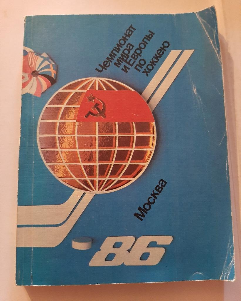 Чемпионат мира и Европы по хоккею 1986 Москва