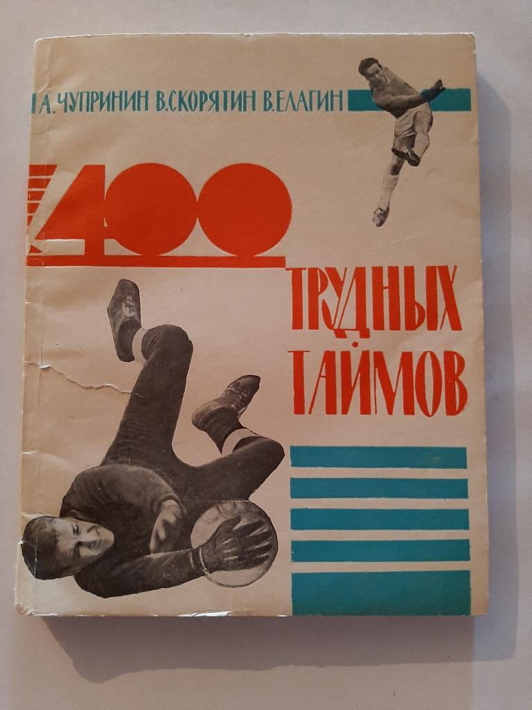 400 трудных таймов 1965 СКА Ростов