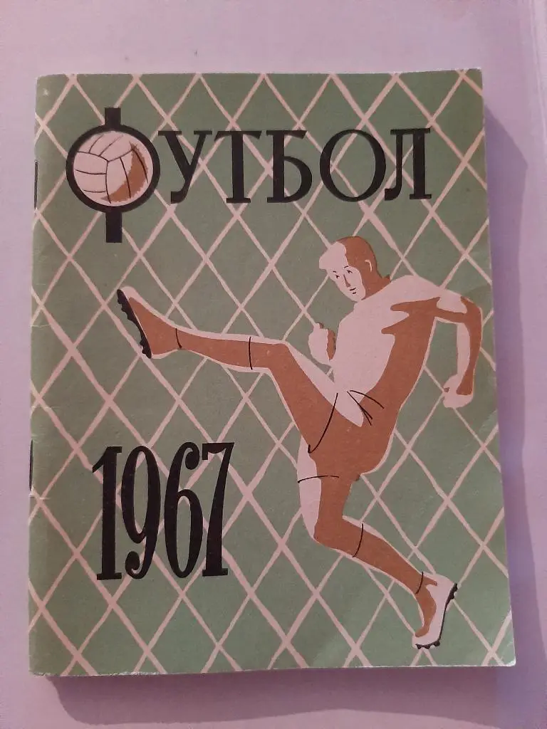 Календарь-справочник по футболу 1967 Ленинград