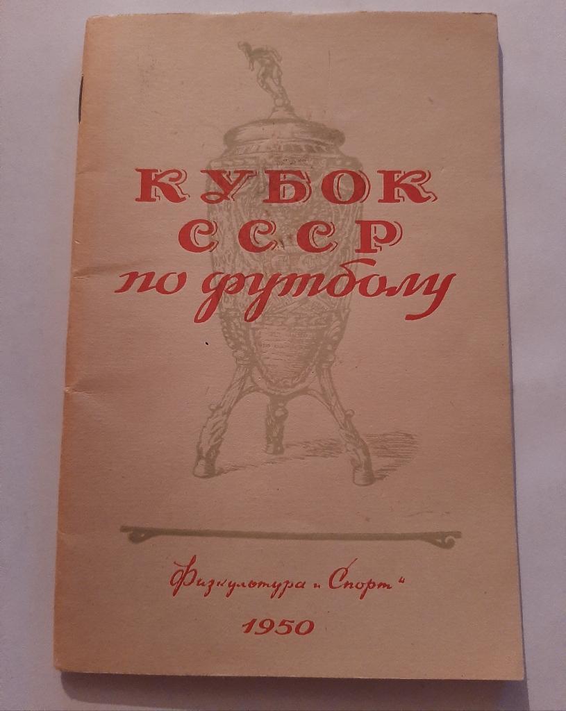 Кубок СССР по футболу 1950 ФиС