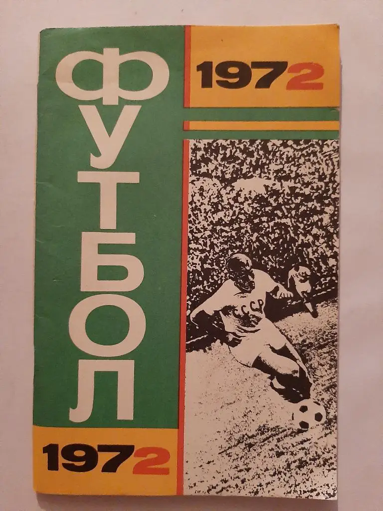 Календарь-справочник по футболу 1972 Москва