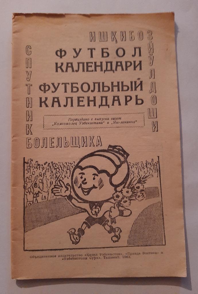 Футбольный календарь 1963 Ташкент