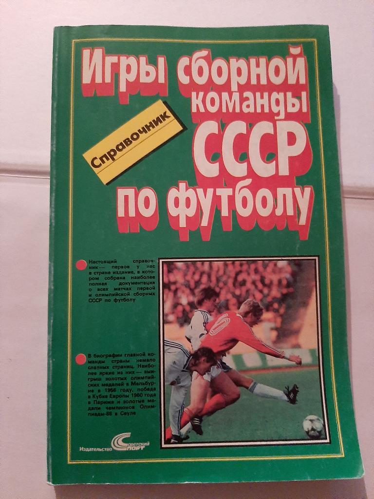Справочник игры сборной команды СССР по футболу 1989