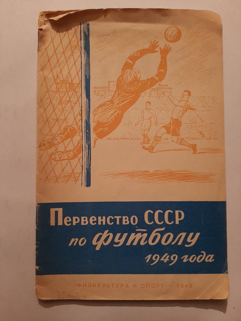 Первенство СССР по футболу 1949 ФиС