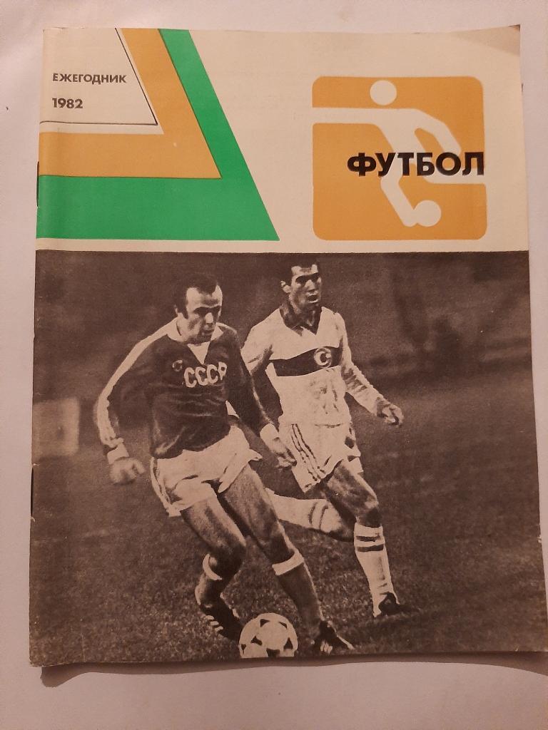 Ежегодник футбол 1982 ФиС