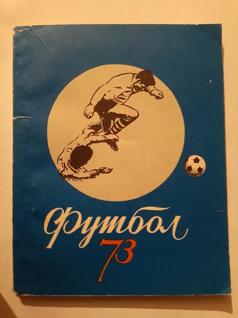 Календарь-справочник по футболу 1973 Киев