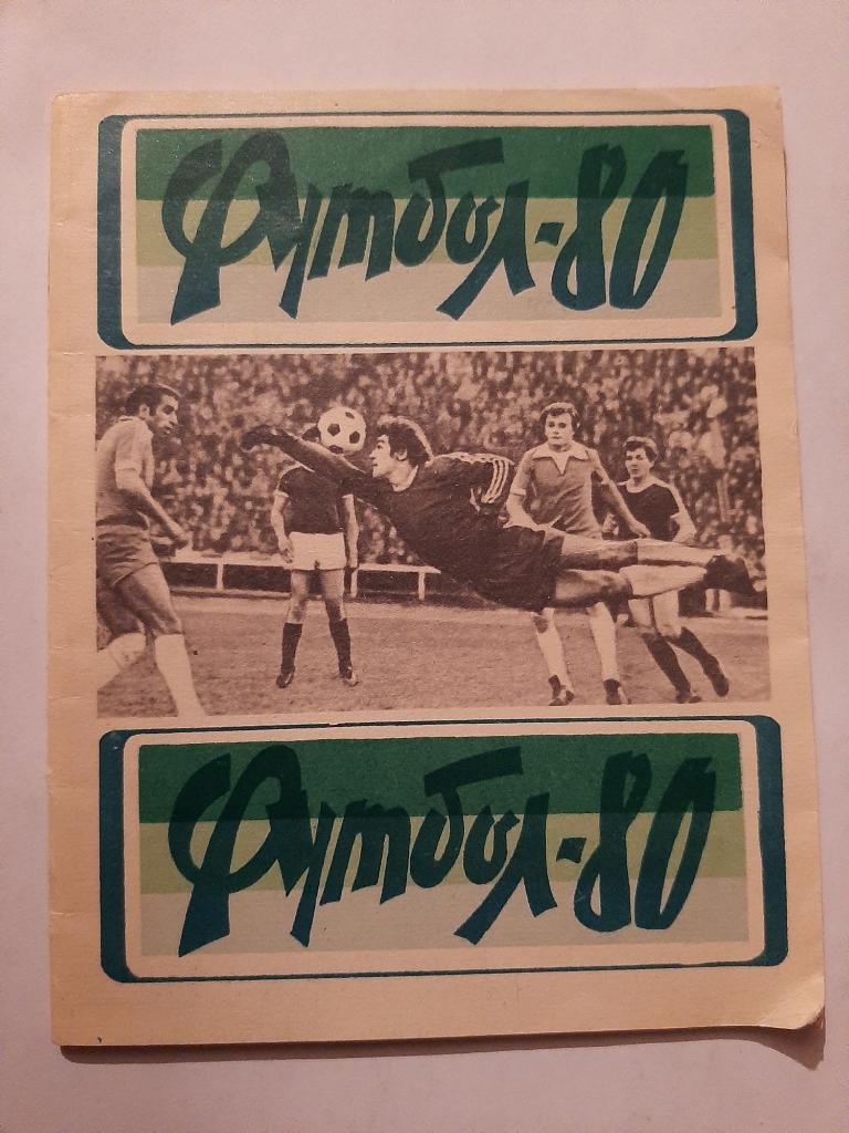Календарь-справочник по футболу 1980 Львов